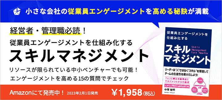経営者・管理職必読！ 従業員エンゲージメントを仕組み化する スキルマネジメント